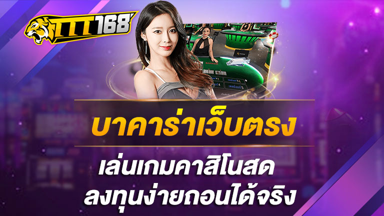 บาคาร่าเว็บตรง เล่นเกมคาสิโนสด ลุงทุนง่ายถอนได้จริง