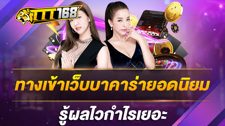 ทางเข้าเว็บบาคาร่ายอดนิยมรู้ผลไวกำไรเยอะ