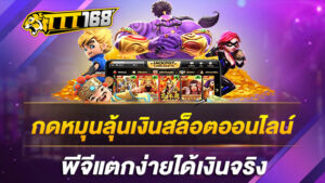 กดหมุนลุ้นเงินสล็อตออนไลน์พีจีแตกง่ายได้เงินจริง
