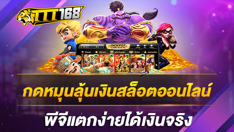 กดหมุนลุ้นเงินสล็อตออนไลน์พีจีแตกง่ายได้เงินจริง