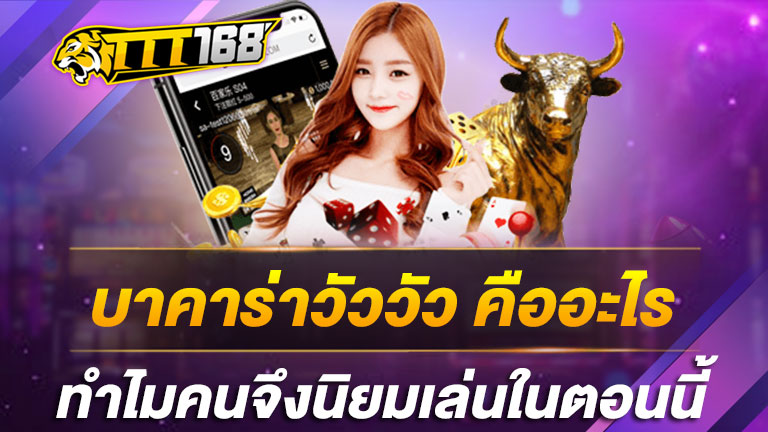 บาคาร่าวัววัว คืออะไร ทำไมคนจึงนิยมเล่นในตอนนี้