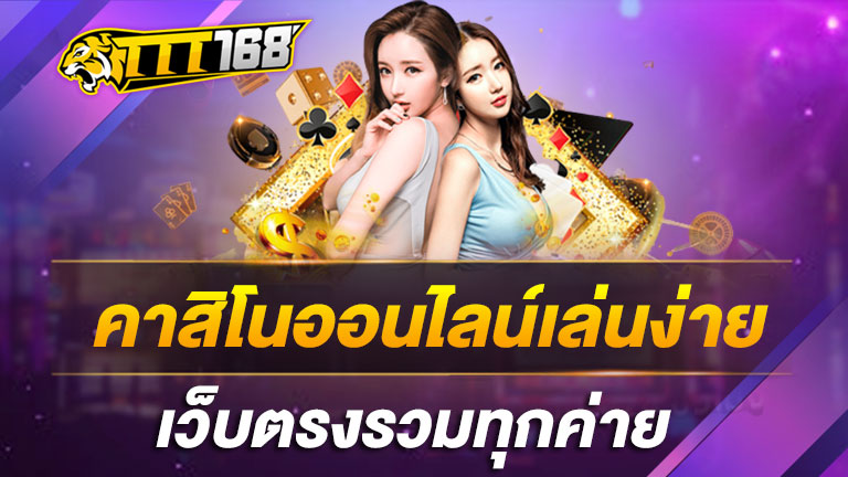 คาสิโนออนไลน์เล่นง่าย ได้เงินไวต้องลอง