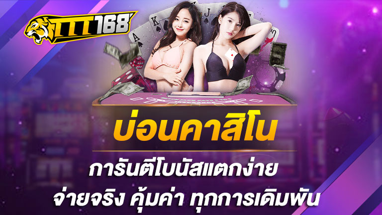 บ่อนคาสิโน