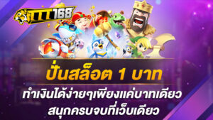 ปั่นสล็อต 1 บาท