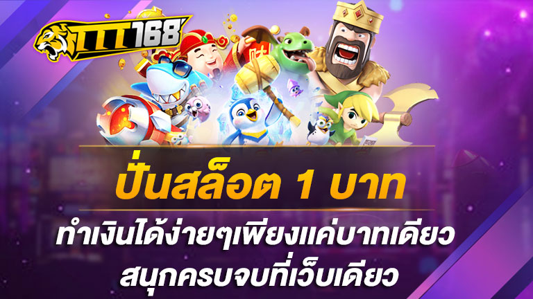 ปั่นสล็อต 1 บาท