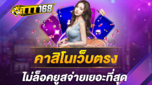 คาสิโนเว็บตรงไม่ล็อคยูสจ่ายเยอะที่สุด