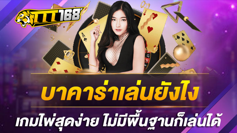 บาคาร่าเล่นยังไง