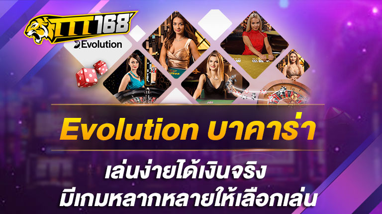 Evolution บาคาร่า เล่นง่ายได้เงินจริง มีเกมหลากหลายให้เลือกเล่น