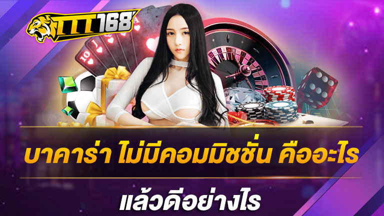 บาคาร่า ไม่มีคอมมิชชั่น คืออะไร แล้วดีอย่างไร