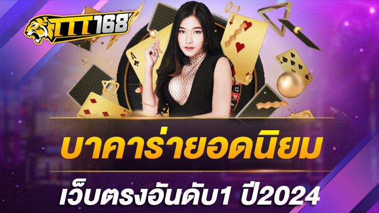 บาคาร่ายอดนิยมเว็บตรงอันดับ1 ปี2024