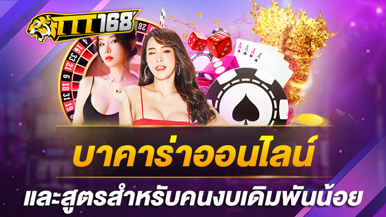 บาคาร่าออนไลน์และสูตรสำหรับคนงบเดิมพันน้อย