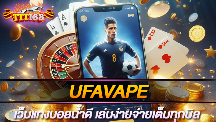 Ufavape เว็บแทงบอลน้ำดี เล่นง่ายจ่ายเต็มทุกบิล